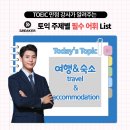 성신부동산 - 역사박물관(편도) | 토익 시험에 반드시 출제되는 Part 3&amp;4, Part 7 빈출 어휘 [여행 및 숙소]
