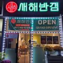 새해반점 이미지