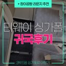 여수공항(2층출발2번게이트앞) | 티웨이 싱가포르발 TW 172편 탑승 후기 + 창이공항 T3 트랜짓 라운지 추천