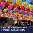 밥스테이 | 순천 선암사 템플스테이 예약 방법, 준비물, 화장실, 밥 식사 후기