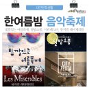 대전 광역시 "토요일엔 별빛콘서트" - 한여름밤 음악축제/뮤지컬 레미제라블.... 이미지