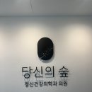 당신의숲정신건강의학과의원 이미지