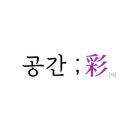 공간채