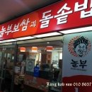 놀부보쌈과 돌솥밥 이미지