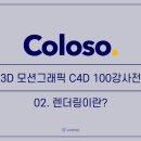 콜로소 C4D 100강사전 / 렌더링이란? (2강)