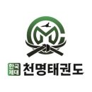천명태권도장 이미지