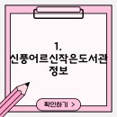 충청남도공주교육지원청유구도서관 | 충청남도 공주시 신풍면 도서관들 중에서 3개의 도서관 위치 및 운영시간과 전화번호 정보를 공유해...