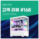 현대PC | No.168: AMD 7500F RTX 3060 화이트 감성 컴퓨존 조립PC 사용 후기. 포토샵 일러스트 디자인 업무에 최적