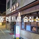 행복한지짐이 | [광주 동명동 레트로 술집] 동명동 예쁜 술집 레트로 감성 끝판왕, 산등무 데이트 후기