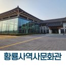 황룡사역사문화관 임시주차장 화장실 | 경주 아이들과 역사공부 하기 좋은 황룡사역사문화관