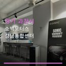 소닉모터스강남통합센터