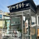 홍두깨칼국수신평점 | 쌀쌀한 날씨에 생각나는 구미 신평동 맛집 홍두깨칼국수