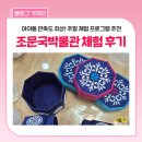 냅킨아트 독서대 만들기 | 의성 아이와 가볼만한 곳 추천 :: 조문국박물관 체험, 냅킨아트 보물함 만들기 후기