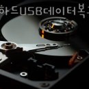 외장하드USB데이터복구센터
