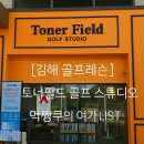 황pro 골프스튜디오 | [김해 골프레슨] 토너필드 골프 스튜디오 ｜ 먹짱쿠의 여가LIST
