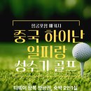 💖[11월~3월][499,000원~][항공포함][성수기][빅세일 특가][3박5일][4박6일][중국하이난][일피랑골프]💖 이미지