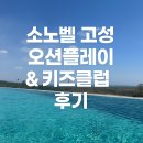 오션키즈 | 고성 소노캄 델피노 오션플레이 &amp; 키즈클럽 후기 내돈내산!