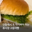 류사장안동고등어빵 | [공지] [안동] 이색간식 안동 먹거리 진짜 고등어가 들어간 <류사장 안동 고등어빵> 놀면뭐하니에 나온...
