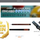 당구용품 쇼핑몰과 프랜차이즈 기업