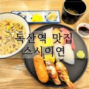 카페인24 금천독산점 | 독산역 맛집 스시이연 금천독산점 점심특선 초밥