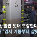 ﻿철판 덧대 보강한다지만…전문가 "임시 기둥부터 잘못돼" / JTBC 뉴스룸 이미지