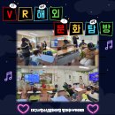 방과후아카데미 S&J희망나눔 - VR랜선해외문화탐방 이미지