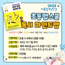 [겨울방학 랜선 특강] 재미있는 큐브 스쿨 / 1~3학년 | [공지] 초등맵스쿨 여름방학특강- 독서마인드맵 #어린이를위한 아주 작은 습관의힘
