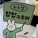 썸 | 8월 영등포 타임스퀘어 위드썸 팝업 후기