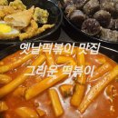 그리운떡볶이 | [맛집/자양]추억이 깃든 옛날떡볶이맛 '그리운떡볶이'후기/동네주민가성비맛집