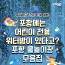 포은체육관 화장실 | 포항시 무료 물놀이장 추천 TOP5 위치, 운영시간 총 정리