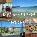 성산별장 | 제주 성산일출봉 섭지코지 근처 오션뷰 대형 베이커리카페 서귀피안