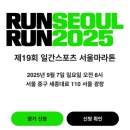 할리스 을지로입구점 | [런린이 마라톤] 2025 가을 마라톤 RUN SEOUL RUN 가격, 신청후기