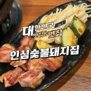 본가숯불목살구이 | 서울 인심숯불돼지집 목살 삼겹살 가브리살 숯불구이 방문 후기