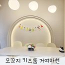 (주)대관 | 송파 거여동 마천동 키즈카페 모꼬지키즈 키즈룸 대관 후기