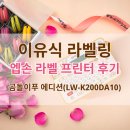 곰돌이pc | 🍼 이유식 라벨링용 엡손 라벨프린터 곰돌이 푸 에디션 리뷰 (+리본방식 vs 감열방식 비교)