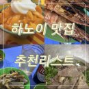 미스터보쌈앤닭찜 | [하노이] 베트남 여행 가기 전 꼭 봐야 할 하노이 맛집 추천리스트