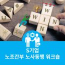 금호타이어 현장관리자노동조합 | [교육 진행] S사 노조 간부 노사 동행 과정