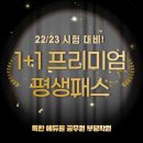 [독한 에듀윌 공무원 부평학원] 22/23년 공무원시험 대비 1+1 프리미엄 평생패스 오픈! 이미지