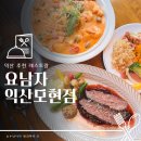 요남자 | [전북] 요남자 익산모현점, 익산 파스타 찾는다면 추천