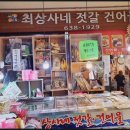 속초생생젓갈, 속초생생건어물 이미지