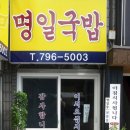 제이피의 맛집 1호점(명일국밥/제주도/국밥,국수) 이미지