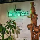 [원주] 개운동 맛집, 돌탑갈비 삼겹살, 돼지갈비 내돈 내산 후기