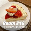 816 | [천안 신부동] 분위기 좋은 딸기 타르트 맛집 솔직 후기ㅣ룸816