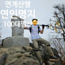 가평 연인산 명지산 연계산행 주차장 정보 후기