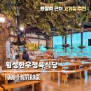 횡성한우골정육식당 | 검단 고기집 추천 삼겹살부터 물냉면까지 횡성한우정육식당 후기