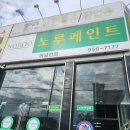 문, 문틀 노루표페인트 수앤수 사용후기