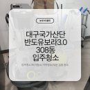 국가산단대로 파리바게트 앞 | 대구국가산단 반도유보라3.0 308동 입주청소