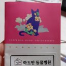 하트만 동물병원 이미지
