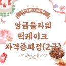 🍰 [앙금플라워 떡케이크 자격증과정 (2급)6월반 수강생 모집] 광주여성인력개발센터