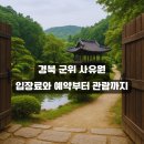 사유원 예약 어렵다면? 이 방법 하나면 끝!'경북 군위 사유원' 입장료와 예약부터 관람까지